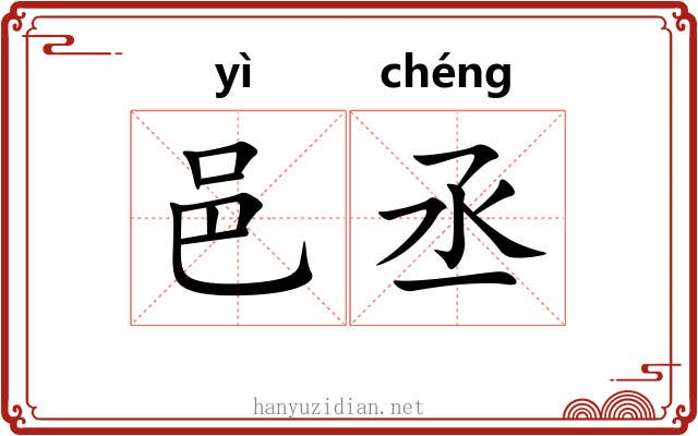 邑丞