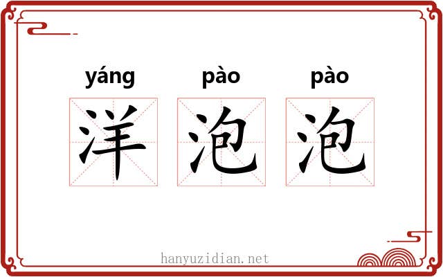 洋泡泡 洋泡泡