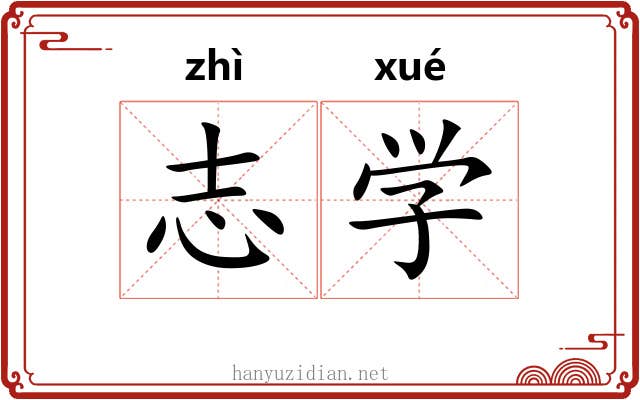 志学 志学