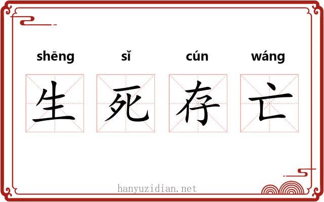 生死存亡