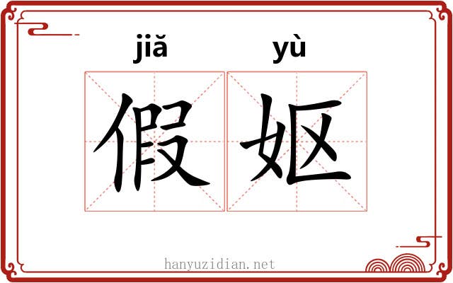 假妪