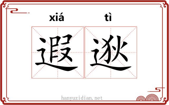 遐逖