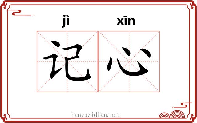 记心 记心
