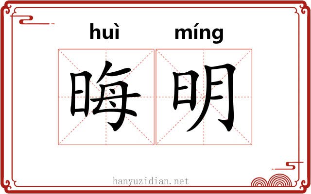 晦明 晦明