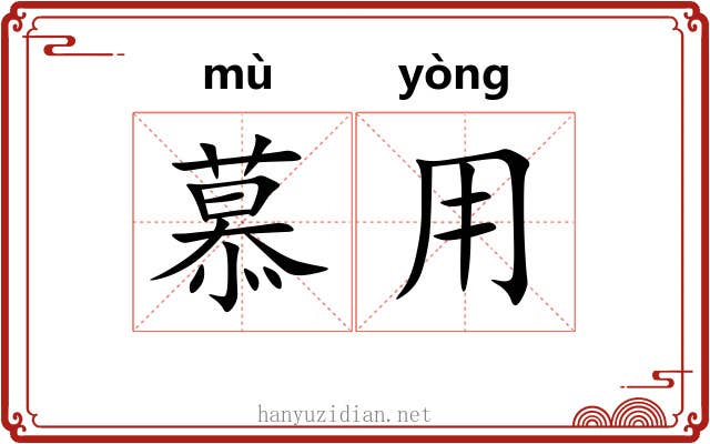 慕用
