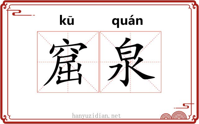 窟泉