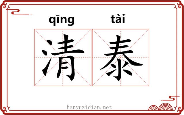 清泰 清泰