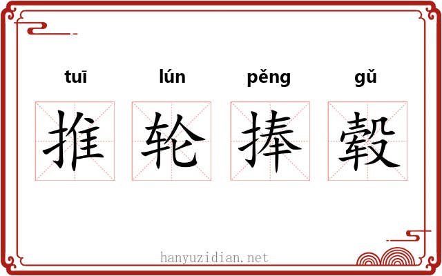 推轮捧毂