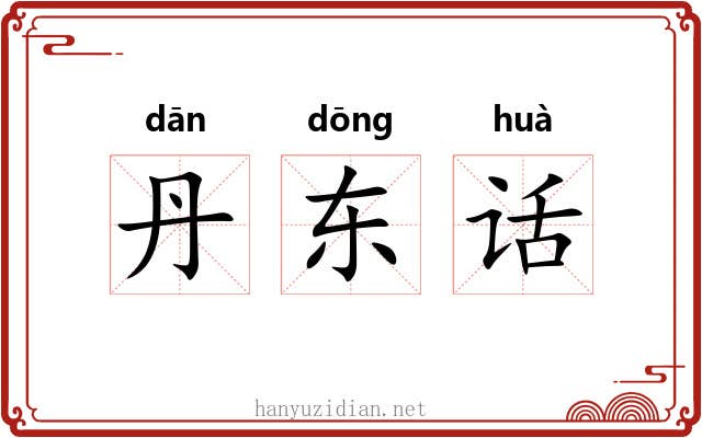丹东话 丹东话