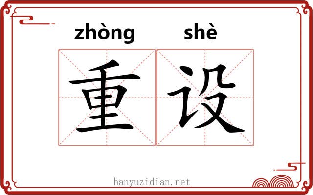 重设