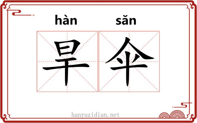旱伞