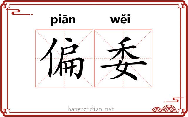 偏委 偏委