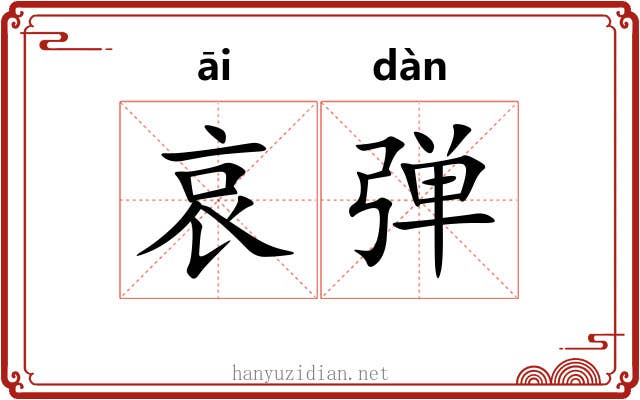 哀弹