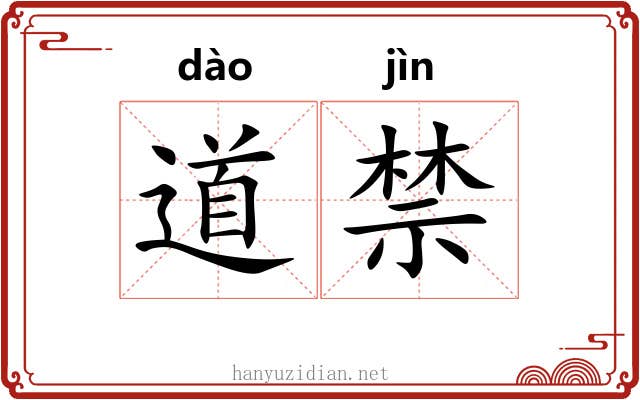道禁 道禁