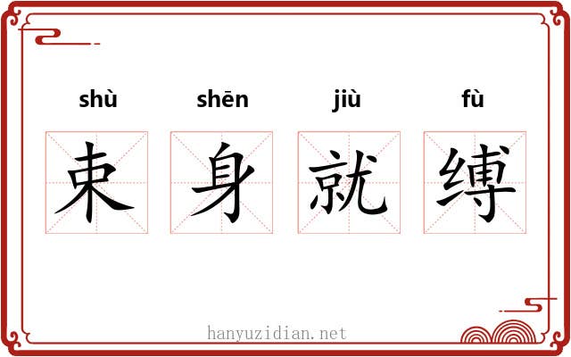 束身就缚 束身就缚