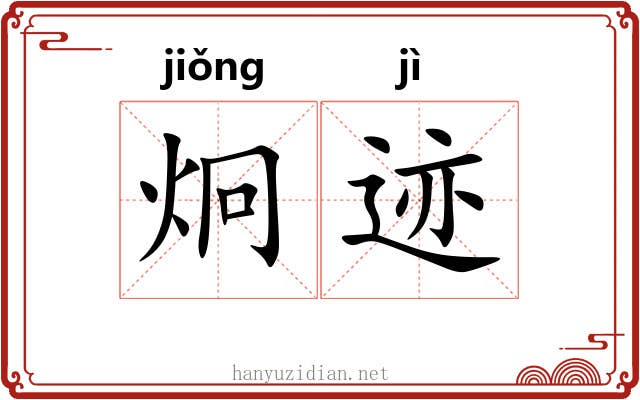 炯迹