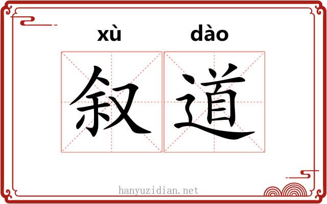 叙道 叙道