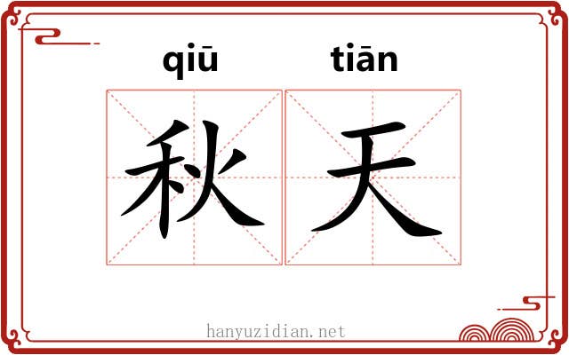 秋天 秋天