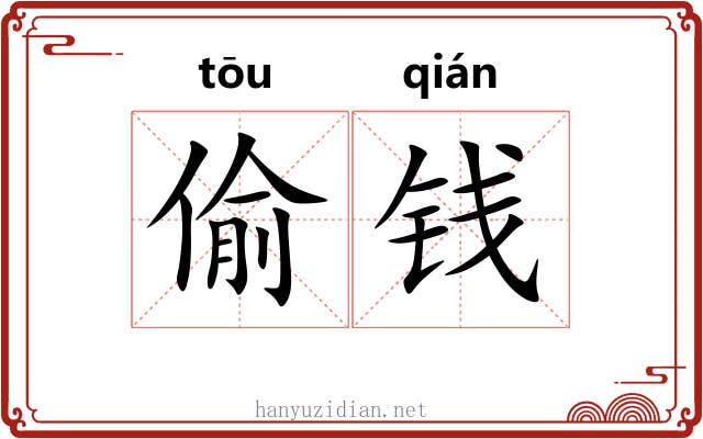 偷钱