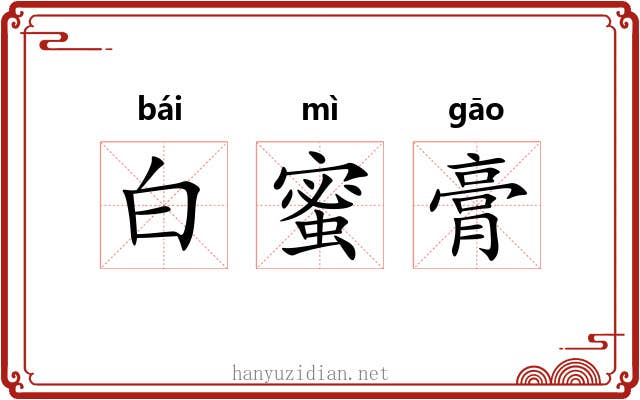 白蜜膏 白蜜膏
