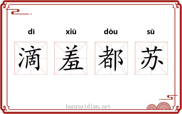 滴羞都苏