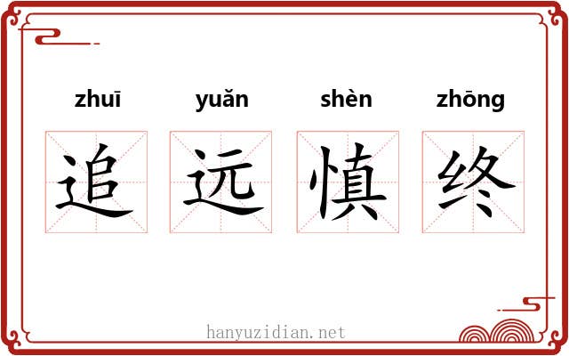 追远慎终 追远慎终