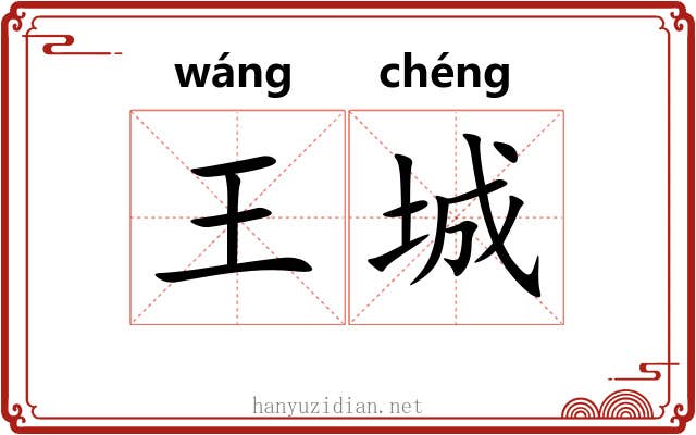 王城 王城
