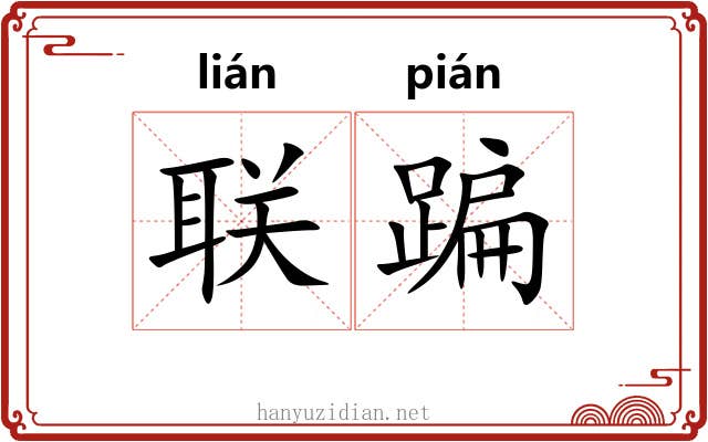 联蹁