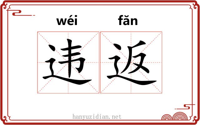 违返