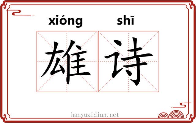 雄诗 雄诗