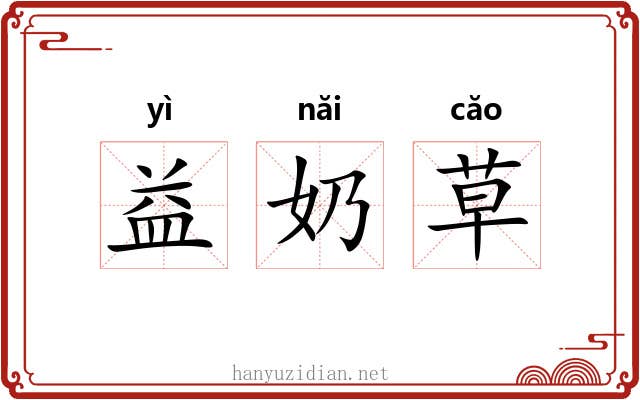 益奶草 益奶草