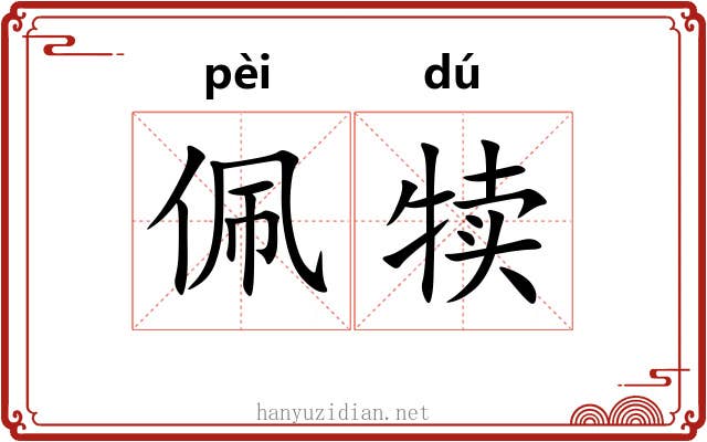 佩犊