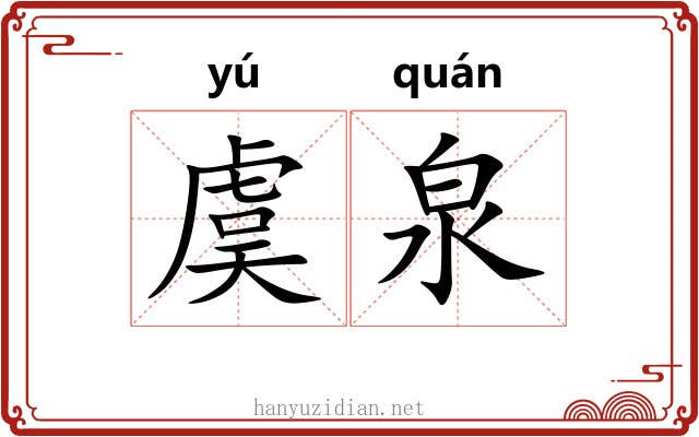 虞泉