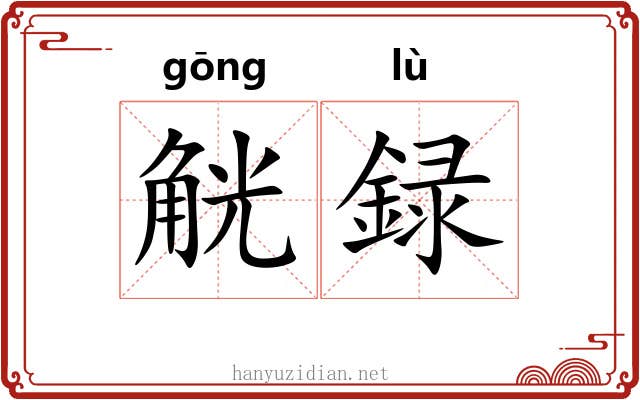 觥録