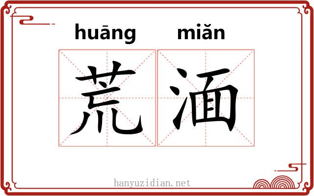 荒湎