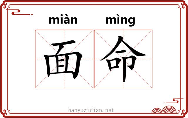 面命