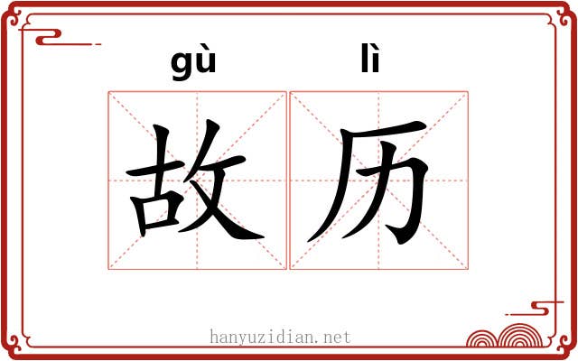 故历 故历