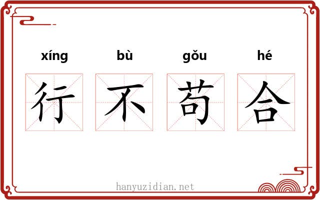 行不苟合 行不苟合