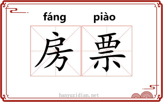 房票