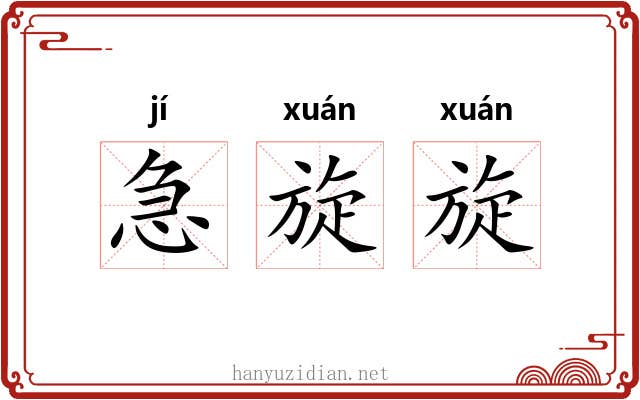 急旋旋 急旋旋