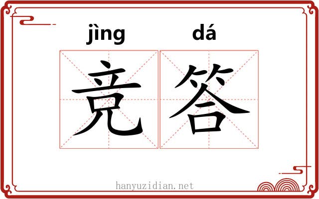 竞答