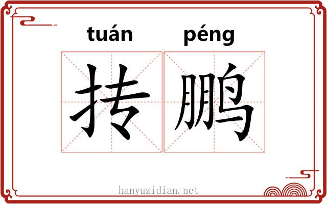 抟鹏