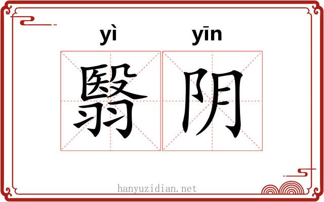 翳阴 翳阴