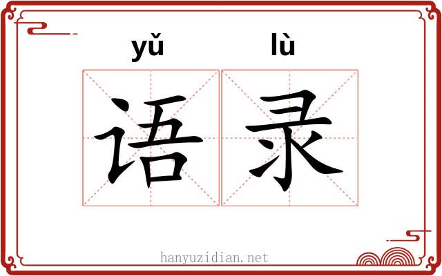 语录