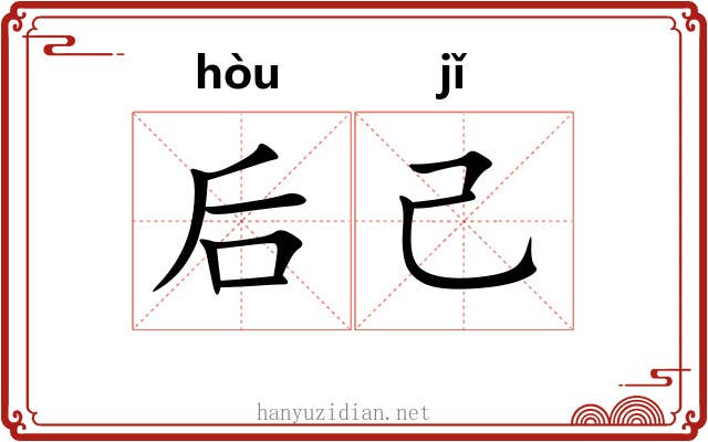 后己