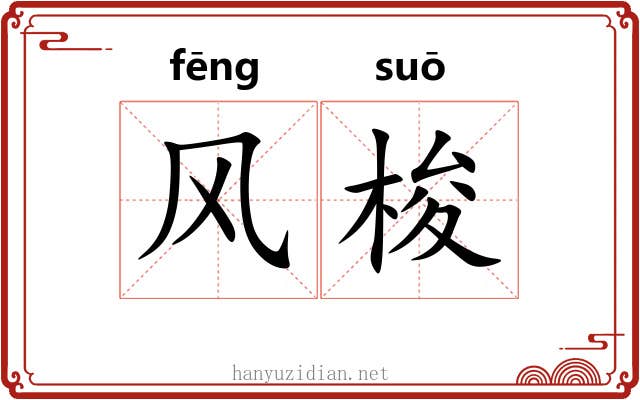 风梭 风梭