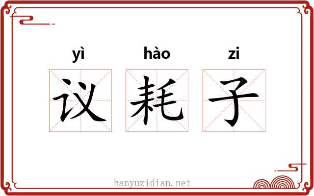 议耗子 议耗子