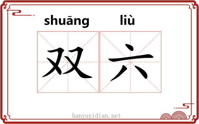 双六 双六