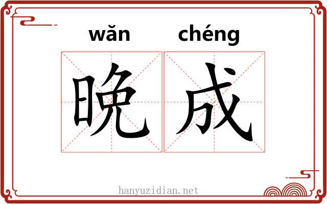 晩成