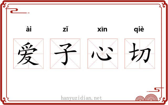 爱子心切 爱子心切